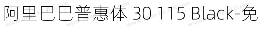 阿里巴巴普惠体 30 115 Black字体转换